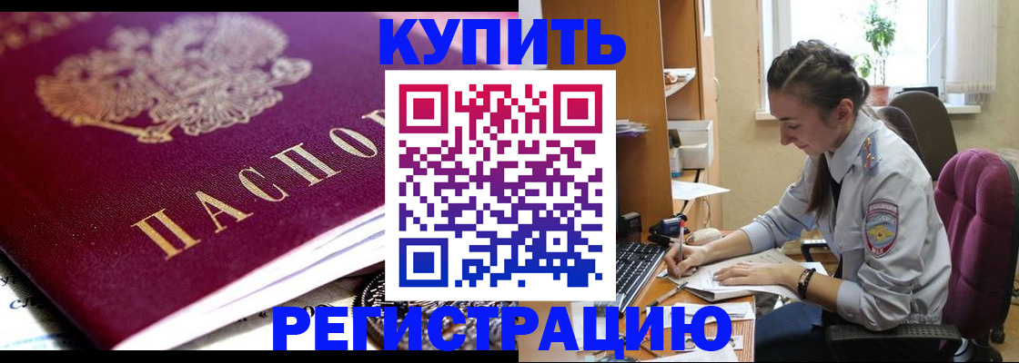 купить прописку в Тынде